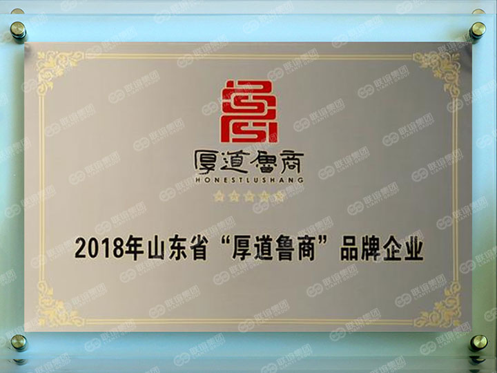 2018年山东省“厚道鲁商”品牌企业.jpg